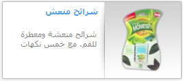 شرائح منعش